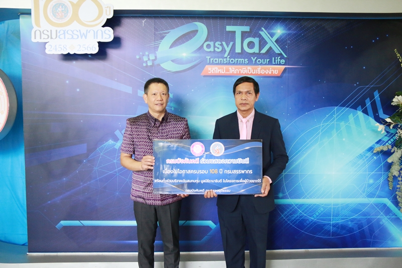  กรมบังคับคดีร่วมแสดงความยินดีเนื่องในโอกาสครบรอบ 108 ปี กรมสรรพากร 